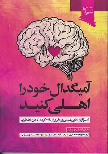 آمیگدال خود را اهلی کنید(ورجاوند)بصائری